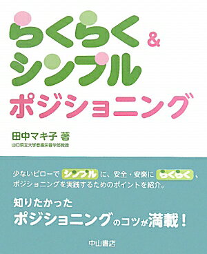 らくらく＆シンプルポジショニング