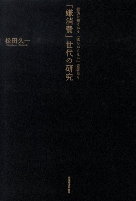 「嫌消費」世代の研究 [ 松田久一 ]...:book:13309167