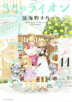 3月のライオン March comes in like a lion 11