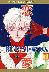 REN-AI（恋愛）