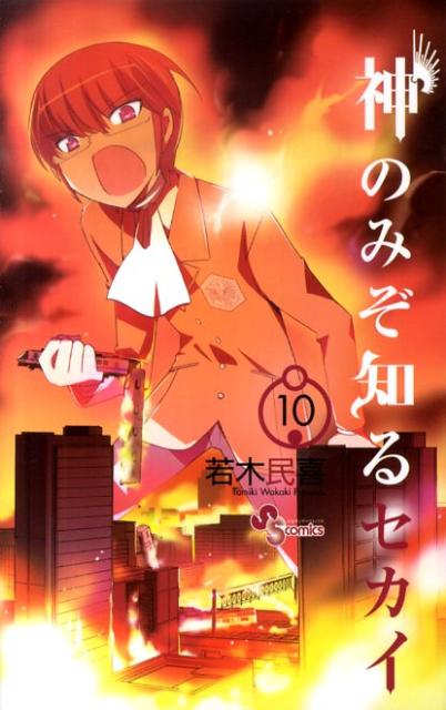 神のみぞ知るセカイ 10