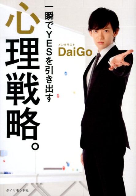 一瞬でYESを引き出す心理戦略。 [ DaiGo（メンタリスト） ]...:book:16524747