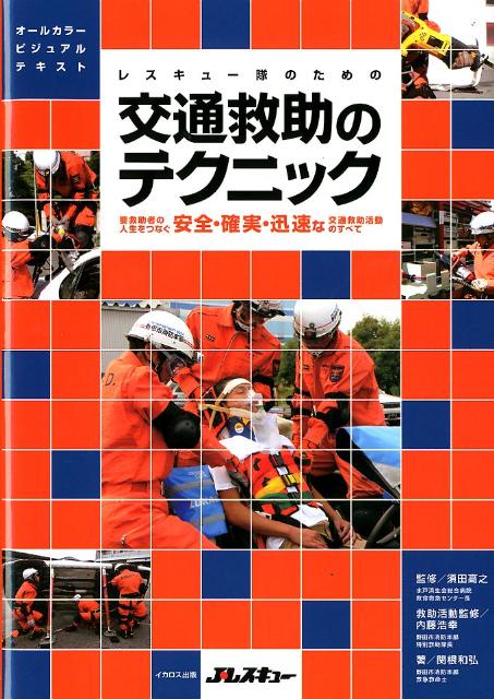 レスキュー隊のための交通救助のテクニック [ 関根和弘 ]...:book:15695329