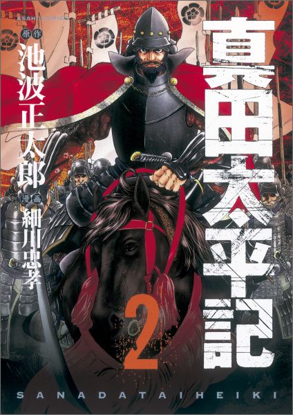 真田太平記 2