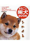 まるごと柴犬book [ 森田米雄 ]