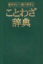 ことわざ辞典