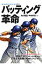 バッティング革命