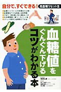 血糖値をぐんぐん下げるコツがわかる本