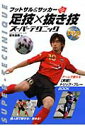 フットサル&サッカーskill up!足技×抜き技スーパーテクニック
