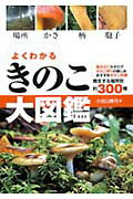 よくわかるきのこ大図鑑 [ 小宮山勝司 ]...:book:11887660