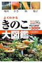 よくわかるきのこ大図鑑【送料無料】