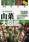 よくわかる山菜大図鑑【送料無料】