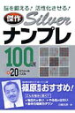 傑作silverナンプレ100選+20