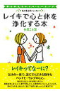 レイキで心と体を浄化する本【送料無料】