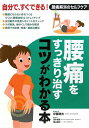 腰痛をすっきり治すコツがわかる本