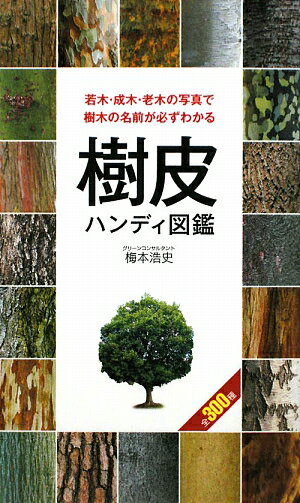 樹皮ハンディ図鑑【送料無料】