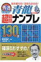 【送料無料】秀逸超難問ナンプレ130選青龍 【送料無料】秀逸超難問ナンプレ130選青龍