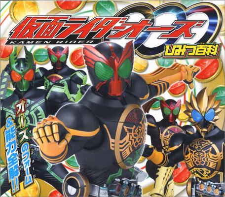 【送料無料】仮面ライダーオーズひみつ百科