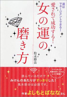 愛されて成功する！女の運の磨き方【送料無料】