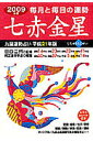 九星運勢占い(平成21年版 〔7〕)