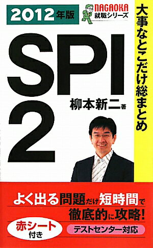 大事なとこだけ総まとめSPI2（〔2012年版〕）