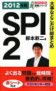 大事なとこだけ総まとめSPI2（〔2012年版〕）【送料無料】