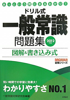 ドリル式一般常識問題集（〔2012年度版〕）