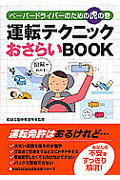 運転テクニックおさらいbook [ 和泉自動車教習所 ]【送料無料】