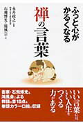 ふっと心がかるくなる禅の言葉【送料無料】