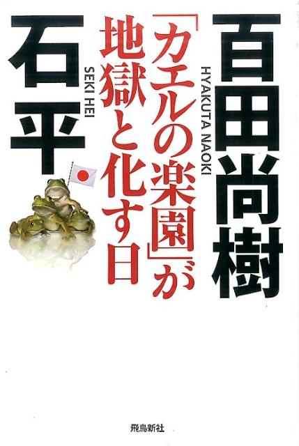 「カエルの楽園」が地獄と化す日 [ 百田尚樹 ]...:book:18270067