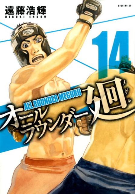 オールラウンダー廻 14
