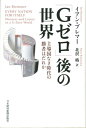 「Gゼロ」後の世界 [ イアン・ブレマー ]