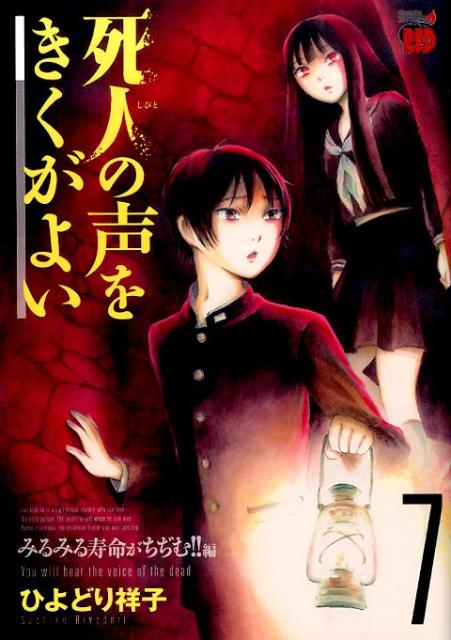 死人の声をきくがよい（7） （チャンピオンREDコミックス） [ ひよどり祥子 ]