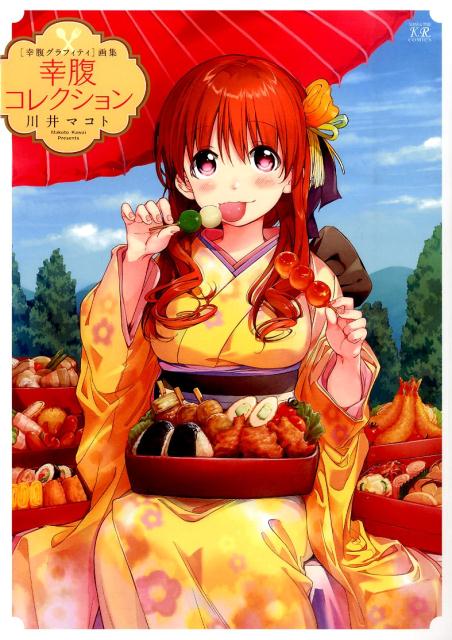 幸腹コレクション ［幸腹グラフィティ］画