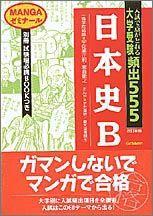 大学受験頻出555・日本史B改訂新版