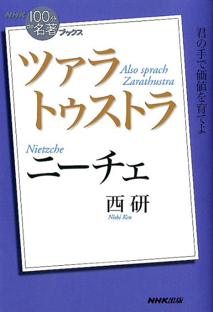 ニーチェ ツァラトゥストラ [ 西研 ]...:book:15784219