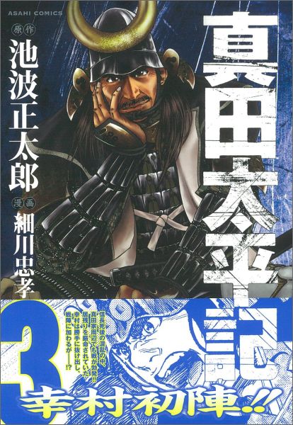 真田太平記 3