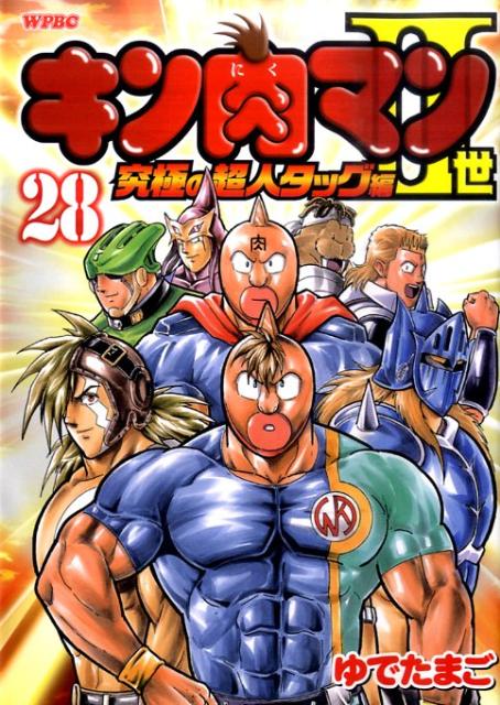 キン肉マン2世 究極の超人タッグ編 28