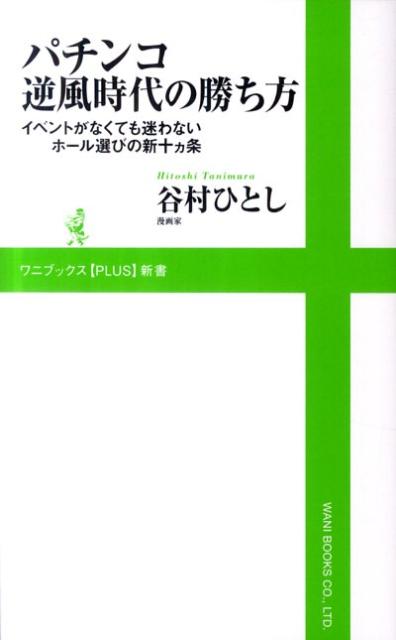 パチンコ逆風時代の勝ち方