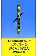 島田荘司のミステリー教室【送料無料】