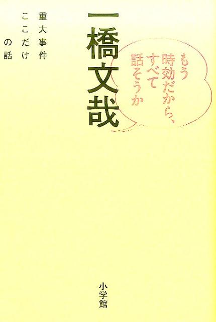 もう時効だから、すべて話そうか 重大事件ここだけの話 [ 一橋 文哉 ]