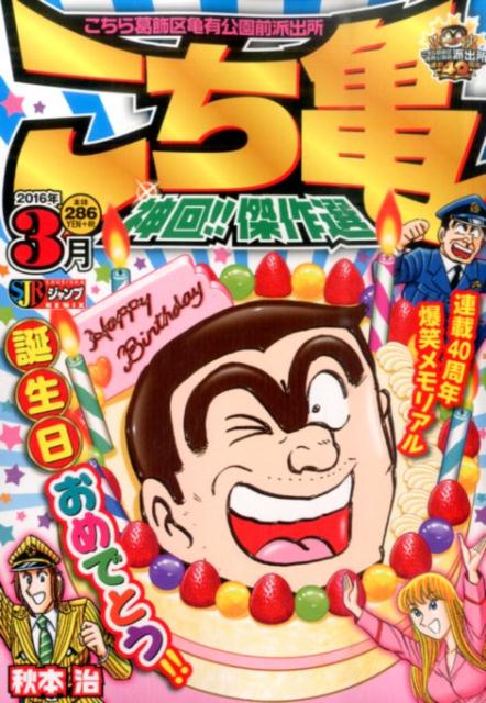こち亀 神回！！傑作選 2016年3月