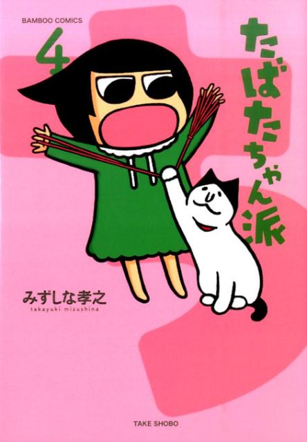 たばたちゃん派