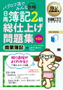 簿記教科書 パブロフ流でみんな合格 日商簿記2級 商業簿記 総仕上げ問題集 第3版 (EX