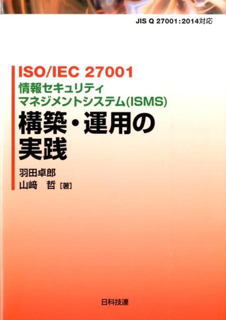 ISO／IEC　27001情報セキュリティマネジメントシステム（ISMS）構築・ JIS　Q　27001：2014対応 [ 羽田卓郎 ]