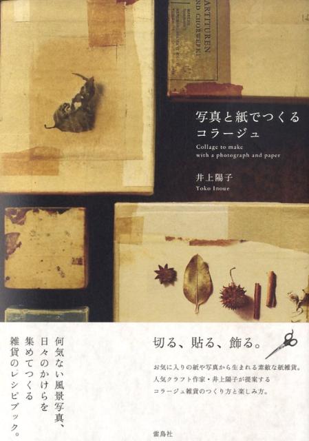 写真と紙でつくるコラージュ [ 井上陽子 ]...:book:13205648