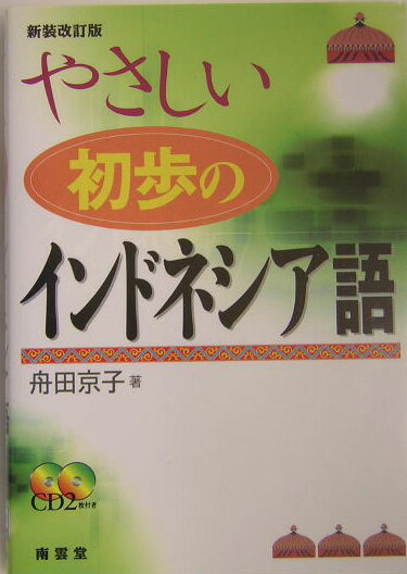 やさしい初歩のインドネシア語新装改訂版
