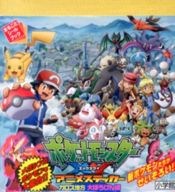 ポケモンXY アニメステッカー カロス地方 大ぼうけん編 [ ポケモン ]...:book:16860507