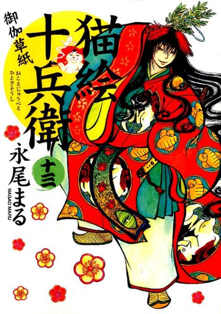 猫絵十兵衛 御伽草紙 13