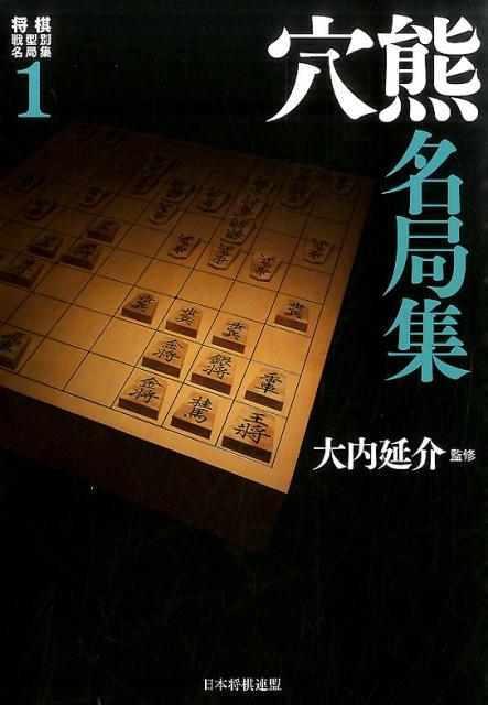 穴熊名局集 （将棋戦型別名局集） [ 大内延介 ]...:book:17489227